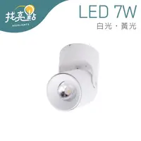 在飛比找蝦皮購物優惠-找亮點【大友照明】LED 7W 180度 吸頂式筒燈 白殼 