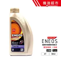 在飛比找蝦皮商城優惠-【ENEOS 4T】 10W50 MA2 1L 公司貨 全合