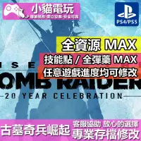 在飛比找蝦皮購物優惠-【小貓電玩】 PS4 古墓奇兵崛起 -專業存檔修改 金手指 