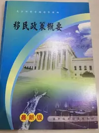 在飛比找Yahoo!奇摩拍賣優惠-全新書 移民署特考 移民政策概要