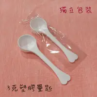 在飛比找蝦皮購物優惠-●現貨3克塑膠量匙 半球匙 圓球匙●握把厚實 藥粉 挖勺 湯