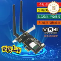 在飛比找露天拍賣優惠-wifi6e5.3千兆無線網卡桌上型電腦電腦內置獨立6g網路