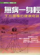 在飛比找三民網路書店優惠-無病一身輕：生技菌種的健康奇蹟－生活健康系列