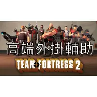 在飛比找蝦皮購物優惠-遊戲-Team Fortress 2(絕地要塞2) 外掛輔助