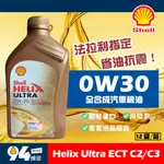 【94先生】SHELL HELIX ULTRA ECT C2/C3 0W30 1L 全合成 汽車機油 殼牌