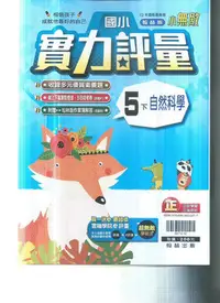 在飛比找Yahoo!奇摩拍賣優惠-國小翰林版  112-小無敵評量自然五下