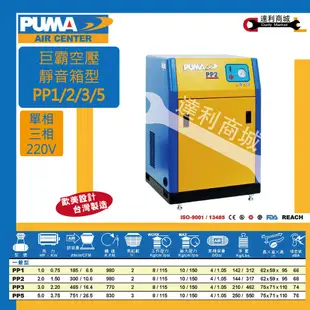【達利商城】台灣巨霸 PUMA 箱型空壓機 PP3 PP3T 超靜音 3HP 單相 空氣壓縮機 空壓機 適合實驗室 醫療