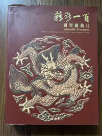 在飛比找露天拍賣優惠-【MY便宜二手書/A51】精彩一百 國寶總動員│國立故宮博物