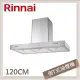 林內Rinnai 120公分 倒T式高速馬達排油煙機 RH-1229H