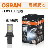 在飛比找Yahoo!奇摩拍賣優惠-OSRAM 歐司朗頂級版 P13W LED日行燈DRL 燈泡