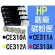 HP [一組四色] 全新副廠碳粉匣 CP1025 CP1025NW ~CE313A CE310A CE311A CE312A