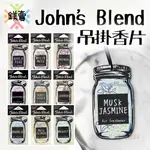 【鎂賣】JOHN'S BLEND 香氛片 白麝香 香片 吊掛式 衣櫥 除臭 芳香 香氛卡
