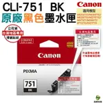 【五色任選】CANON CLI-751 原廠墨水匣 盒裝 適用MG5470 MG6370 MX727 MX927