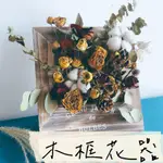 【璟采職人】木框花器 木質盆栽 永生花花器 乾燥花花器 造型花盆 盆栽花器 多肉植物盆栽 多肉植物花器 多肉植物 花禮