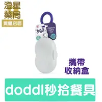 在飛比找樂天市場購物網優惠-英國 doddl ⭐ 秒拾餐具 人體工學兒童學習餐具攜帶盒 