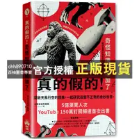 在飛比找蝦皮購物優惠-【西柚圖書專賣】 真的假的！奇怪知識又增加了：自說自話的總裁