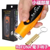 在飛比找樂天市場購物網優惠-【4色】日本 ReFUNA 電子哨子 電子笛 哨子 防災 地