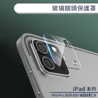 在飛比找蝦皮商城優惠-iPad Pro 2020-2021 玻璃鏡頭保護罩(11/