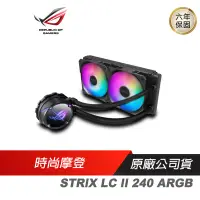 在飛比找蝦皮商城優惠-ASUS 華碩 ROG STRIX LC II 240 AR