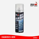 【PUFF DINO 恐龍】織物防水噴劑220ML(防水噴霧/防水噴霧劑/防水劑/撥水劑/防潑水)