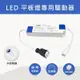 【奇亮科技】LED/40W直下式平板燈用 驅動器 變壓器 電源供應器 輸入電壓100-240V 崁入式燈具 含稅