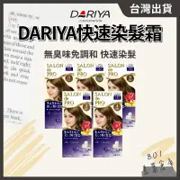 在飛比找蝦皮購物優惠-Dariya快速染髮霜【１盒】沙龍級白髮專用 蓋白髮 局部補