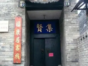 平遙福康居客棧酒店Pingyao Fukangju Inn