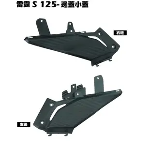 雷霆S 125-側邊蓋小蓋【SR25JH、SR25JC、SR25JG、SR25JD、SR25JF、內裝車殼護蓋護片】