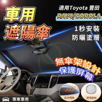 在飛比找蝦皮商城精選優惠-【大拇指】Toyota 豐田 汽車遮陽傘 遮陽簾 Corol