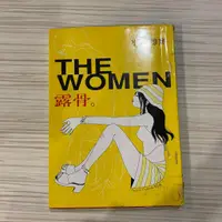 在飛比找蝦皮購物優惠-【ESM】《THE WOMEN露骨》全一冊 水瓶鯨魚 N5-