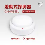 【璞藝】差動式探測器CM-WS25L 台灣製造 消防署認證