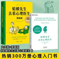 在飛比找蝦皮購物優惠-蛤蟆先生去看心理醫生 文字版+漫畫版(英國經典心理咨詢 【D