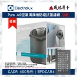【ELECTROLUX伊萊克斯】 PURE A9空氣清淨機 防疫抗菌濾網 | EFDCAR4~聊聊議價