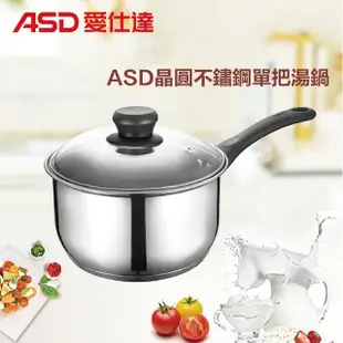 【ASD 愛仕達】晶圓不鏽鋼單把湯鍋18cm