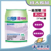 在飛比找蝦皮購物優惠-立得康 鉻100 1箱送4罐 (清甜/不甜) 237ml/瓶