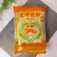 在飛比找Yahoo!奇摩拍賣優惠-【虎牌炊粉 300g】台灣名產  新竹名產  新竹米粉  虎