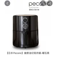 在飛比找蝦皮購物優惠-日本品牌Peconic氣炸鍋--超美不鏽鋼油切氣炸鍋（黑）