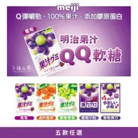 在飛比找momo購物網優惠-【Meiji 明治】果汁QQ軟糖(多種口味任選)