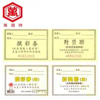 在飛比找momo購物網優惠-【萬國牌】摸彩/抽獎券10本入(共500組流水號)