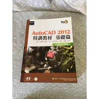 在飛比找蝦皮購物優惠-[二手書]autocad 2012 特訓教材基礎篇