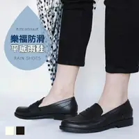 在飛比找樂天市場購物網優惠-BONJOUR☆日本設計防滑OK！優雅樂福平底雨鞋Rain 
