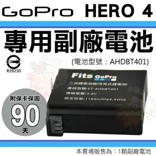 【小咖龍】 Gopro Hero4 專用鋰電池 電池 副廠電池 防爆 鋰電池 AHDBT-401 AHDBT401 保固90天