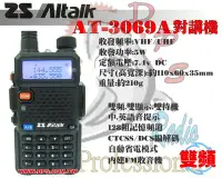 在飛比找Yahoo!奇摩拍賣優惠-~大白鯊無線~Altalk AT-3069A VHF.UHF