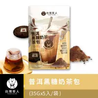 在飛比找Yahoo!奇摩拍賣優惠-【台灣茶人】懷舊手搖飲｜普洱黑糖奶茶茶包 (5入/袋)