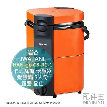 日本代購IWATANI 岩谷HAN-go CB-RC-1 卡式瓦斯炊飯器煮飯鍋5人份 日本代購IWATANI 岩谷HAN-go CB-RC-1 卡式瓦斯炊飯器煮飯鍋5人份