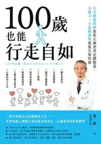 在飛比找樂天市場購物網優惠-【電子書】100歲也能行走自如：日本權威醫師教你正確使用足腰