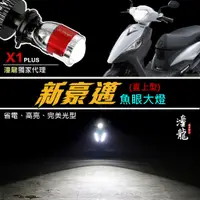 在飛比找蝦皮商城精選優惠-【 新豪邁 直上型LED魚眼大燈】 LED大燈 H4 HS1