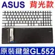 ASUS GL552 銀色 背光款 繁體中文 鍵盤 GL552J GL552V GL552VW (8.7折)