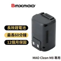 在飛比找蝦皮商城優惠-【日本Bmxmao】MAO Clean M8 專用鋰電池(R