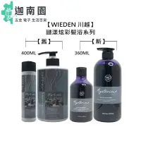 在飛比找蝦皮商城優惠-【WIEDEN 川越】 謎漾炫彩髮浴 360ml/1000m